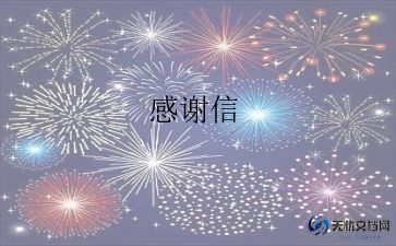 感谢信800字6篇