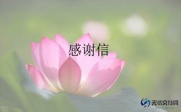 感谢信示范文6篇