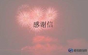 给领导写感谢信范文优秀6篇