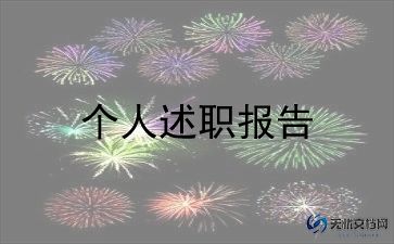 经信个人述职述廉报告5篇