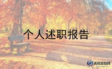 教师的个人述职报告推荐6篇