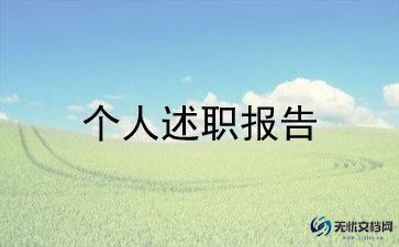 局领导干部个人述职报告范文7篇