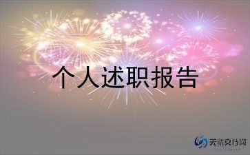 2024年幼儿教师个人述职报告通用8篇