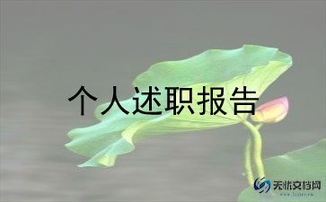 客服个人述职报告通用6篇