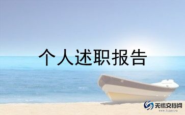 经信个人述职述廉报告推荐8篇