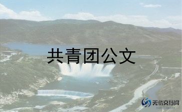 大学优秀共青团员事迹材料7篇