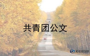 共青团培训心得体会7篇