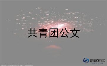 高中生共青团入团申请书6篇