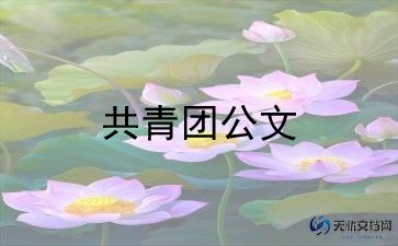 共青团申请书400字5篇