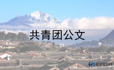 2024优秀共青团员事迹范文7篇