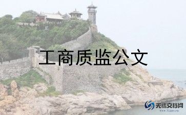 工商查合同参考7篇