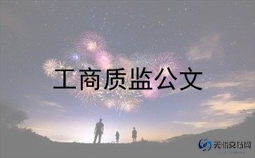 工商年终工作总结6篇