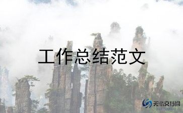 下学期保育工作总结参考8篇