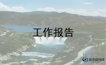 工作三年述职报告8篇