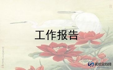 2023年述职报告范文6篇