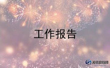 幼儿园的总结报告最新6篇