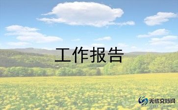 大学生农村社会实践报告5篇