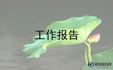 单位述德述职述廉报告5篇