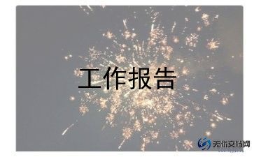 经济发展处调研报告范文7篇