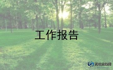 销售年终述职报告通用范文8篇