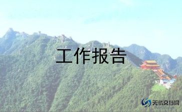 企业述职报告8篇