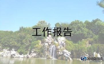 班主任工作汇报报告5篇