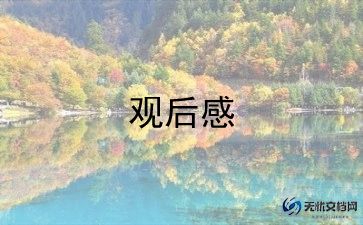 看南京南京的观后感8篇