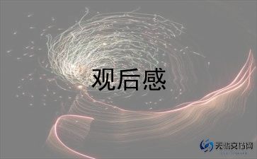 全国科学道德和学风建设观后感5篇