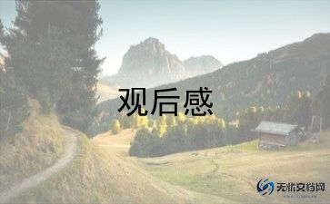 观后感的作文400字西游记5篇