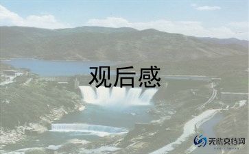 法国观后感8篇