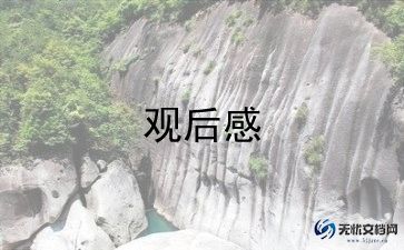 观后感的作文400字四年级8篇