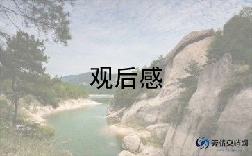 90后影片观后感优秀5篇