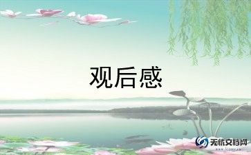 嗝嗝老师观后感模板7篇