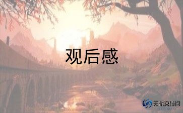 防溺水直播课观后感7篇