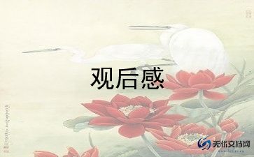 科技周观后感参考7篇