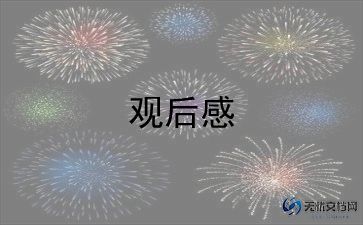 秘密电影观后感7篇