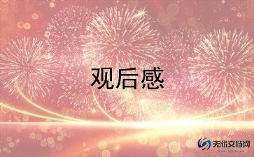 2024好少年观后感模板8篇