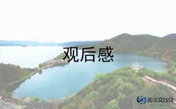 关于918的电影的观后感800字8篇