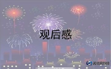 2023年冬奥有我观后感参考5篇