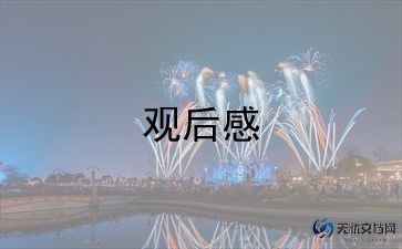 看2024直播观后感6篇