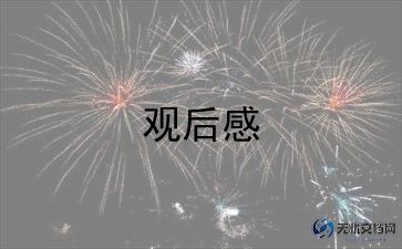 2023年冬奥有我观后感优秀8篇