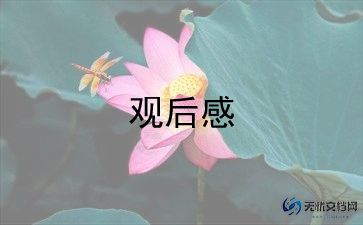 烈火英雄观后感500字作文7篇