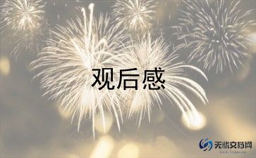 园林的观后感6篇