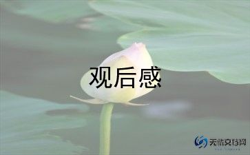 平安行观后感通用8篇