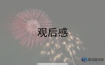 918观后感作文600字8篇