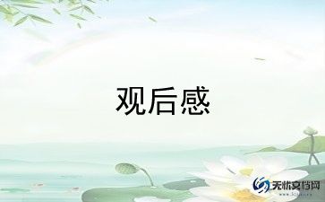 《救赎》观后感6篇