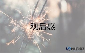 守信少年观后感6篇