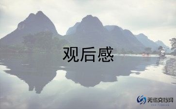 美丽中国观后感800字5篇