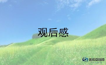 科技周观后感最新5篇