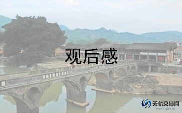 13邀观后感8篇